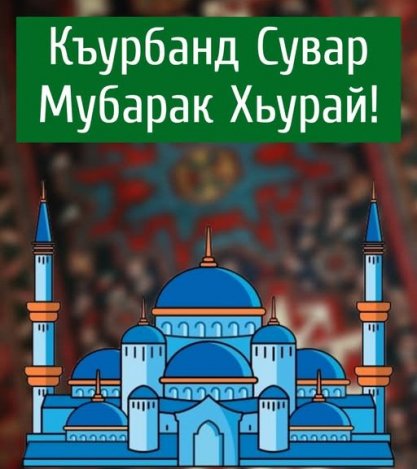 Поздравляем со священным праздником в 2026 году - Курбан-байрам!