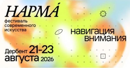 В Дербенте объявлена программа третьего сезона фестиваля современного искусства «НАРМА»