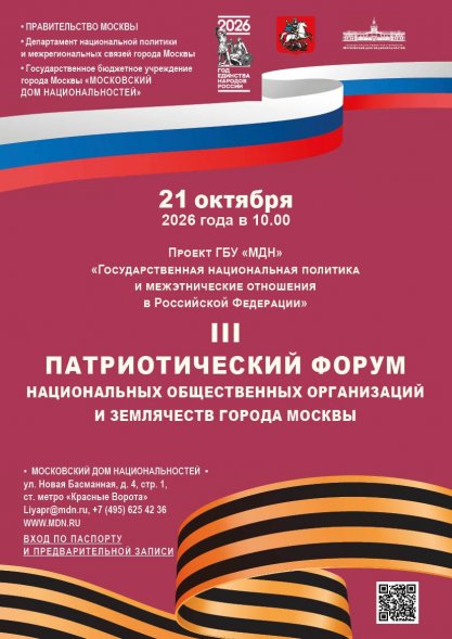 Патриотический форум национальных общественных организаций и землячеств города Москвы»