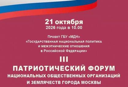 Патриотический форум национальных общественных организаций и землячеств города Москвы»